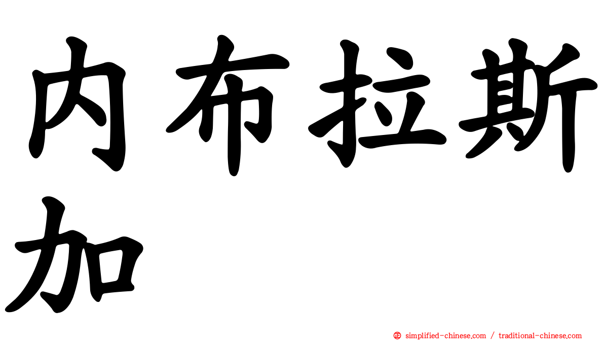 内布拉斯加