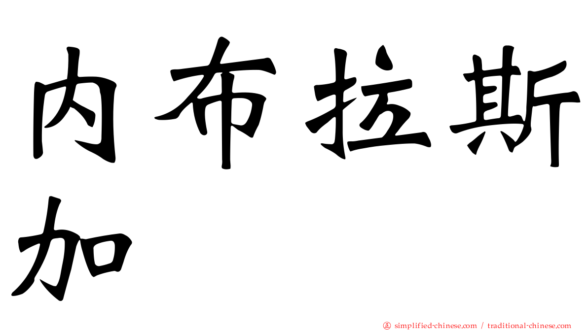 内布拉斯加