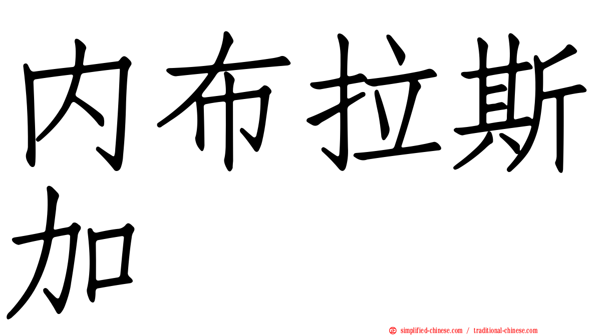 内布拉斯加