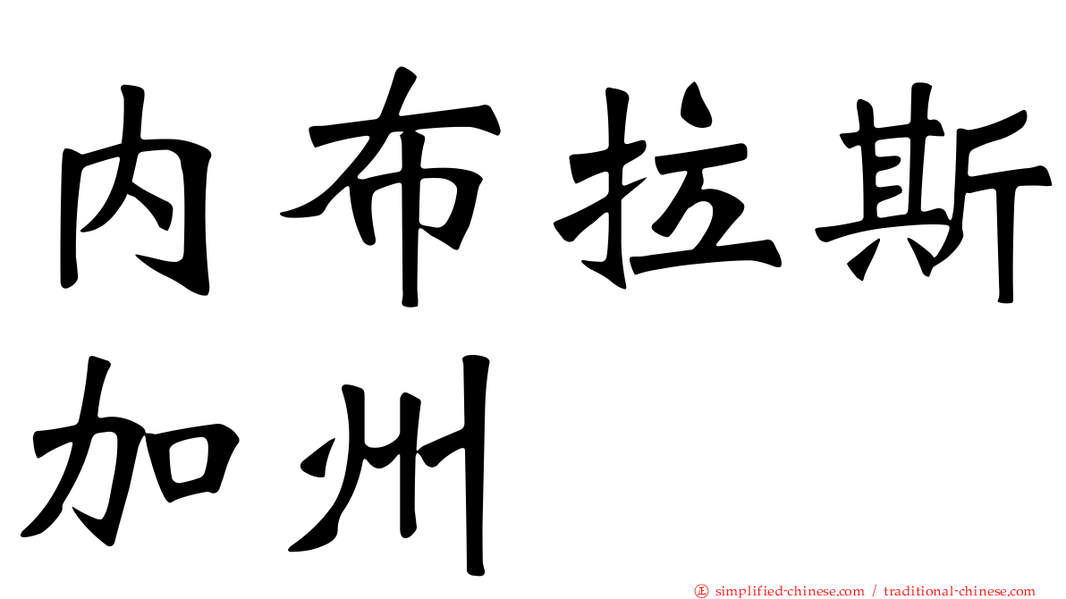 内布拉斯加州