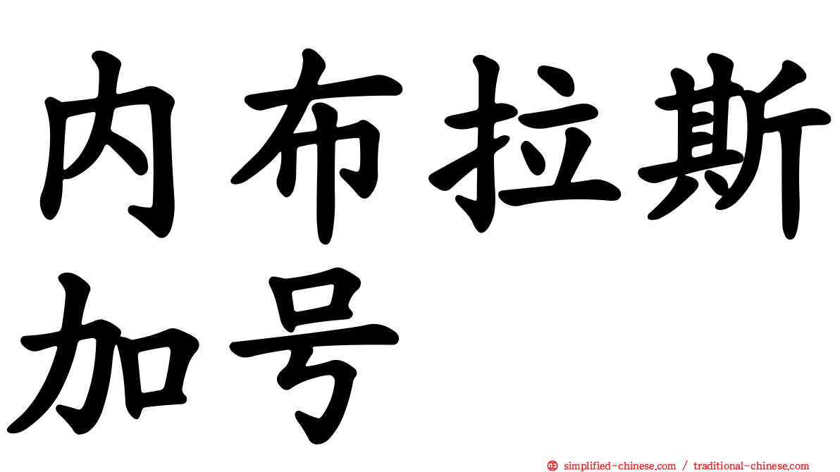 内布拉斯加号