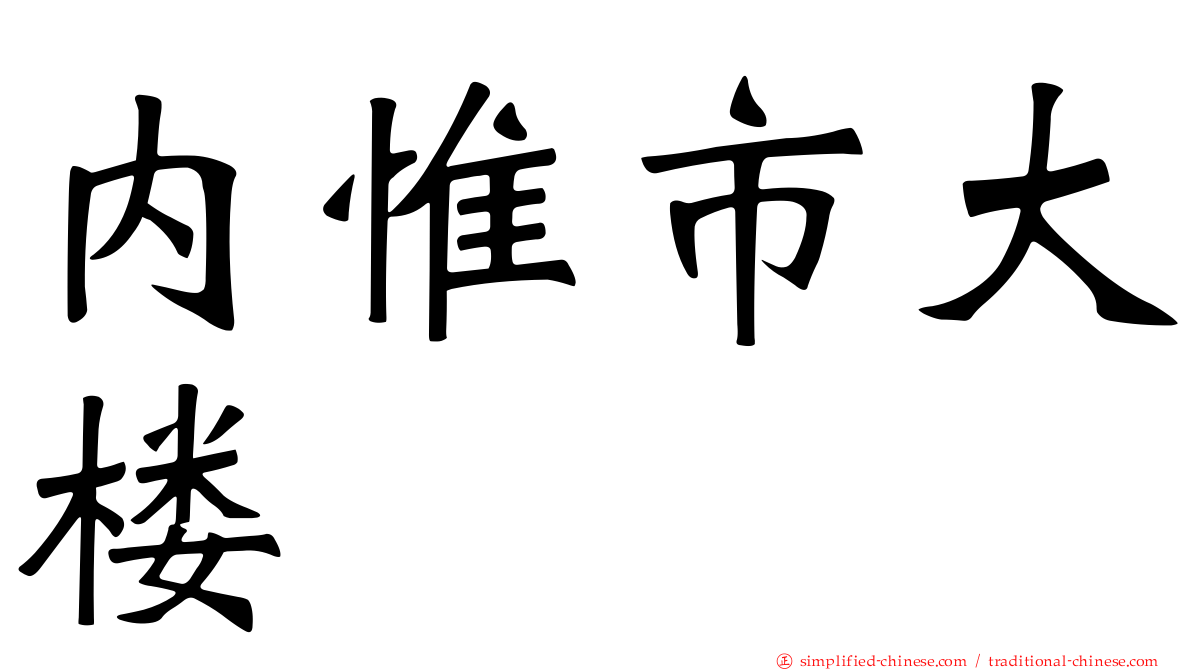 内惟市大楼