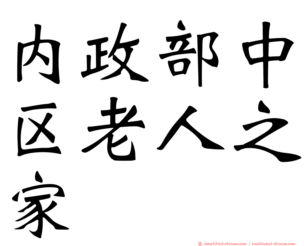 内政部中区老人之家