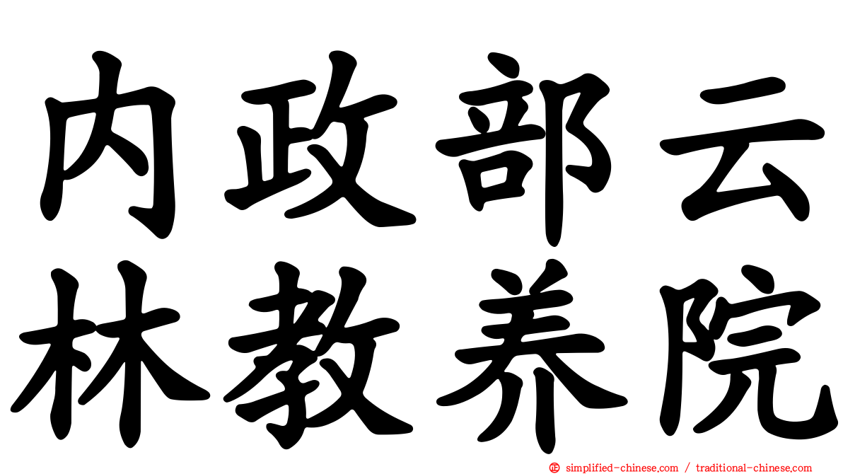 内政部云林教养院