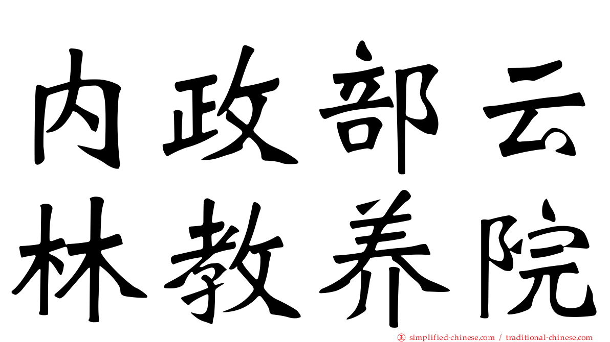 内政部云林教养院