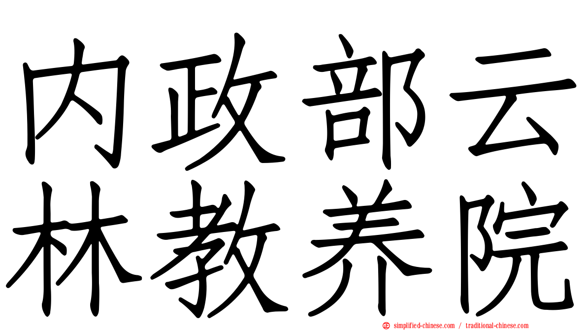 内政部云林教养院