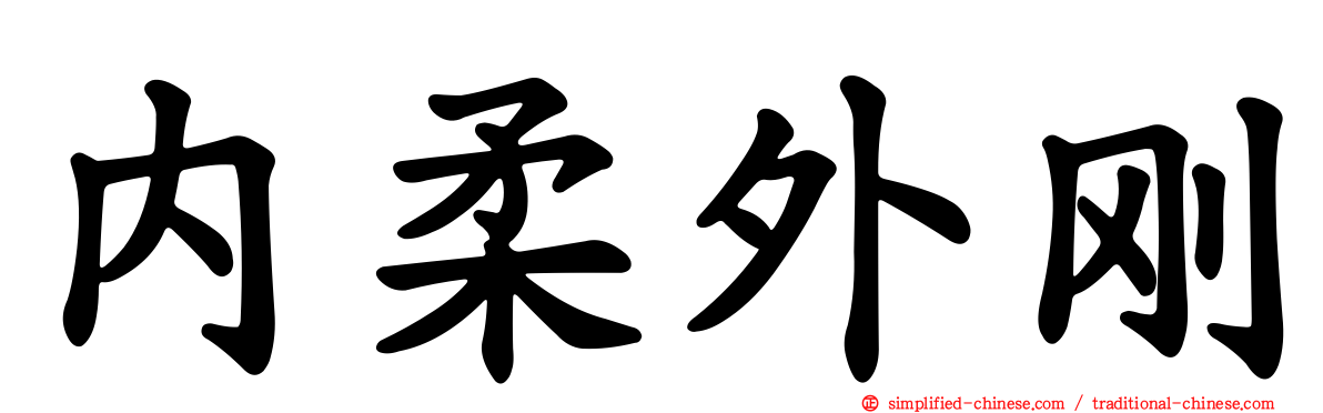 内柔外刚