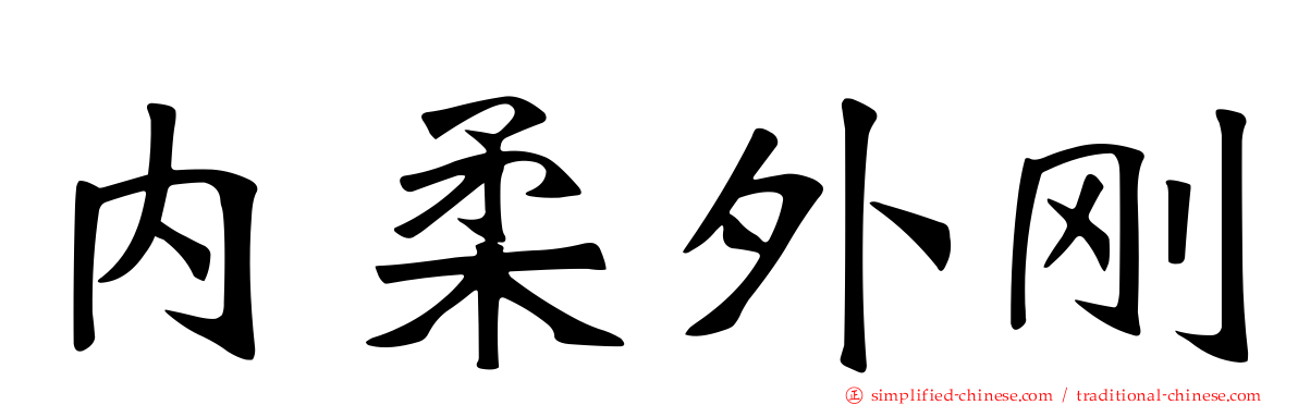 内柔外刚