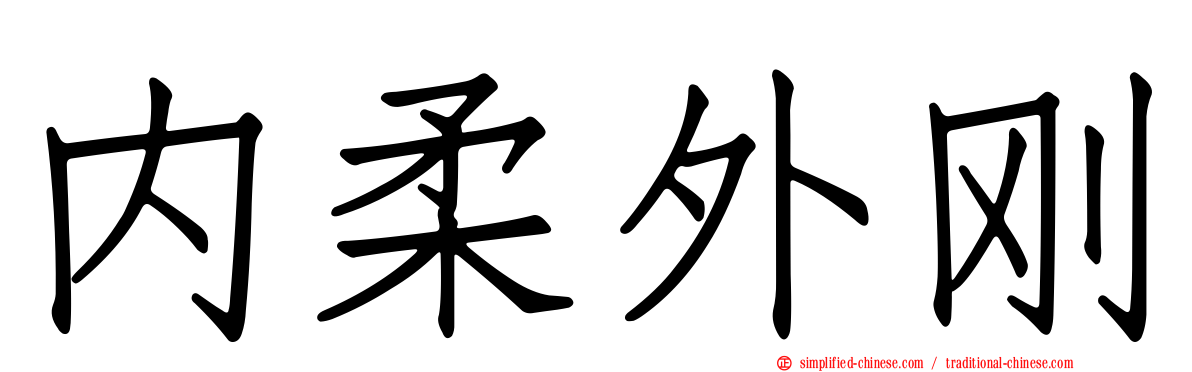 内柔外刚