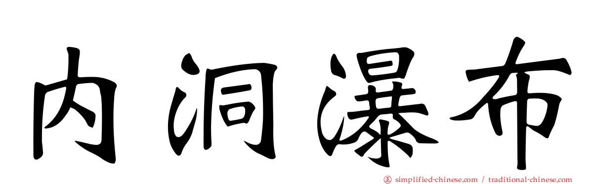 内洞瀑布