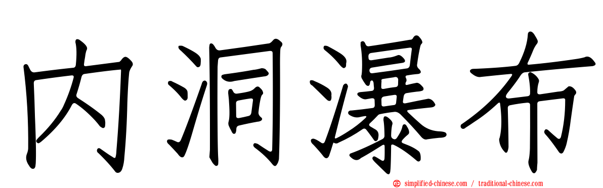 内洞瀑布