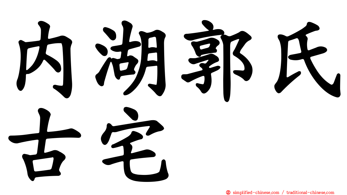 内湖郭氏古宅