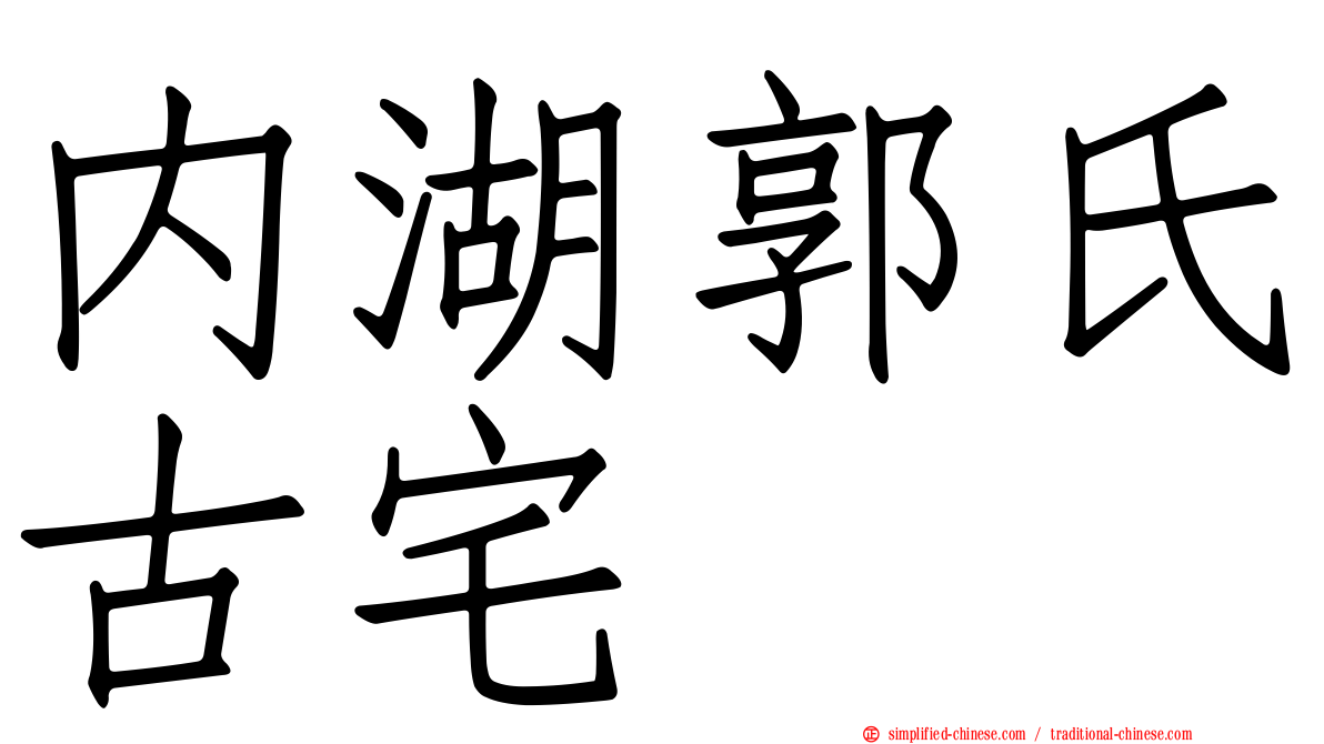 内湖郭氏古宅