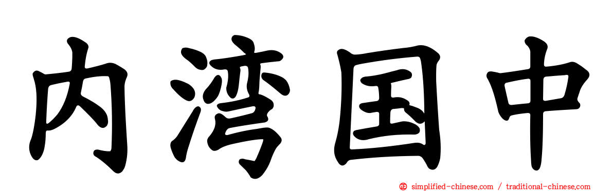 内湾国中