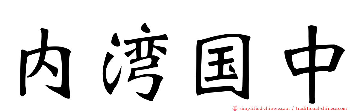 内湾国中
