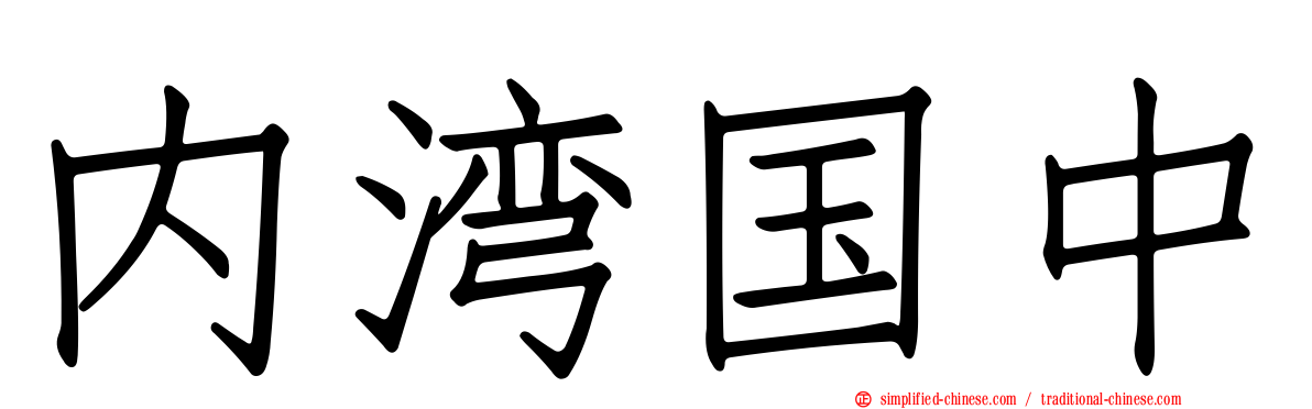 内湾国中