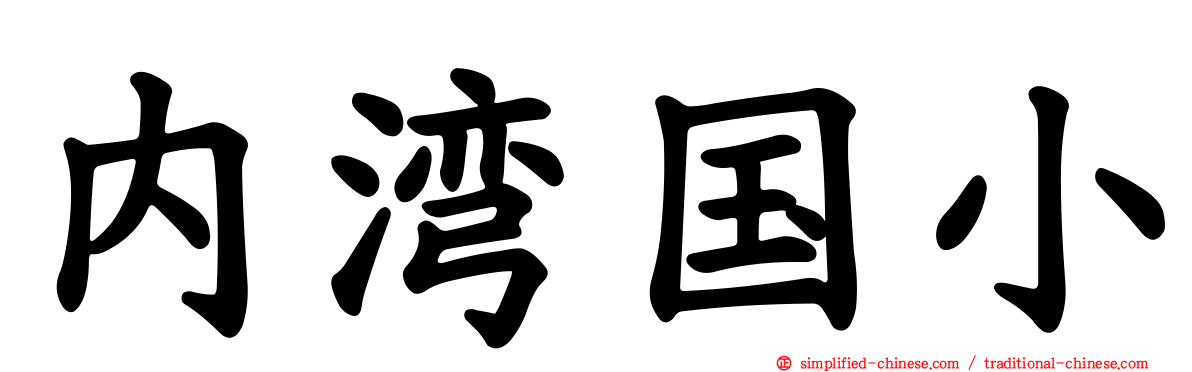内湾国小