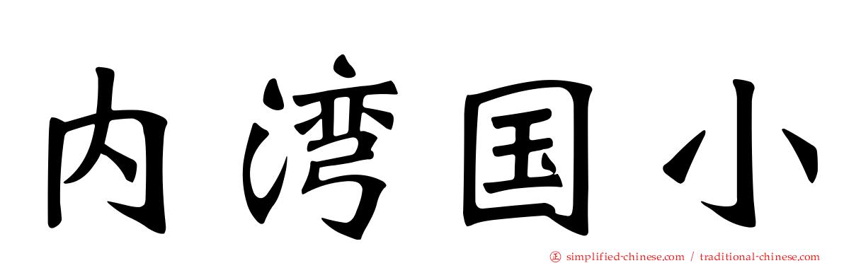 内湾国小