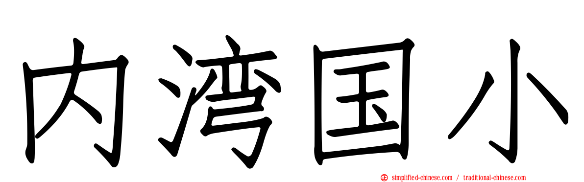 内湾国小