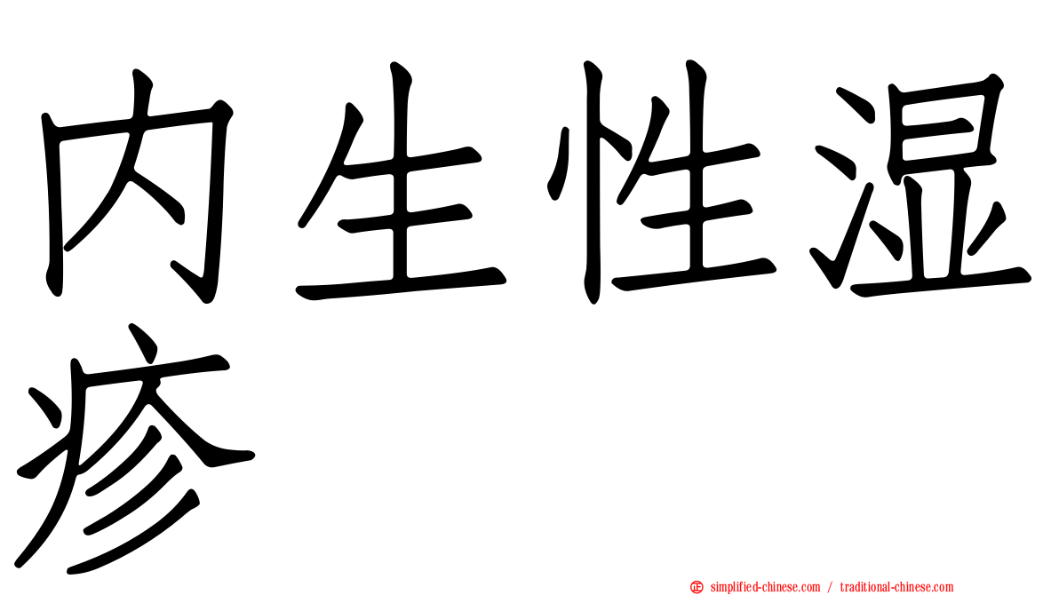 内生性湿疹