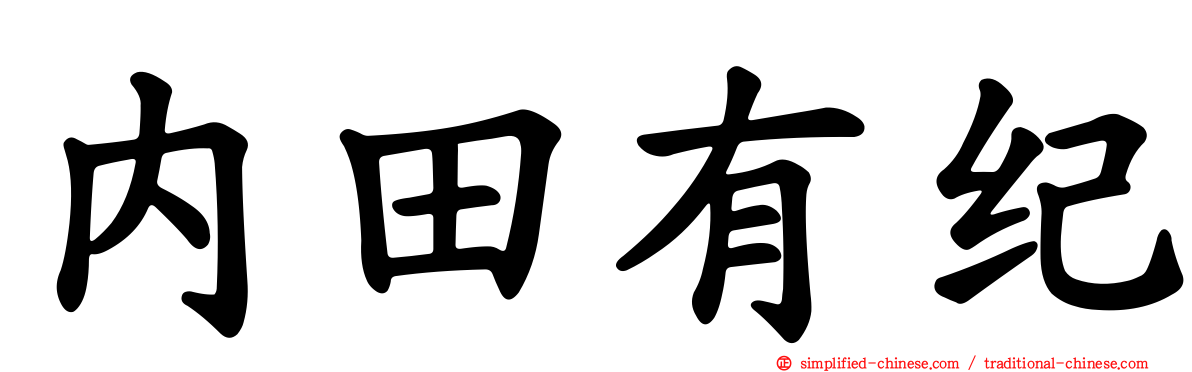 内田有纪