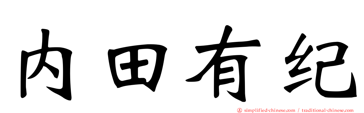 内田有纪