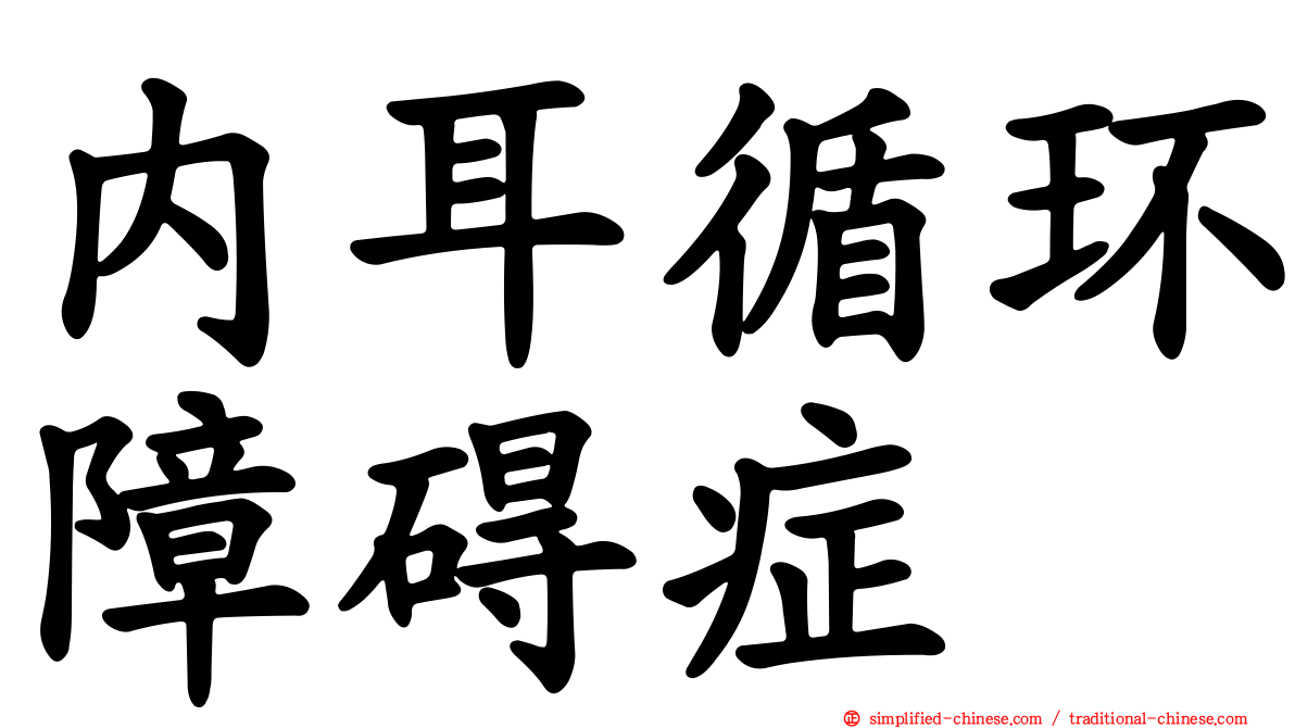 内耳循环障碍症