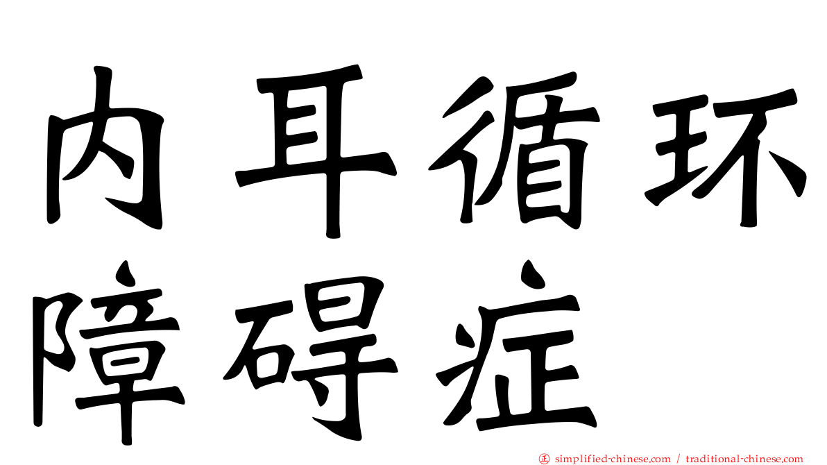 内耳循环障碍症