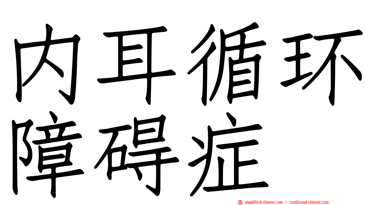 内耳循环障碍症