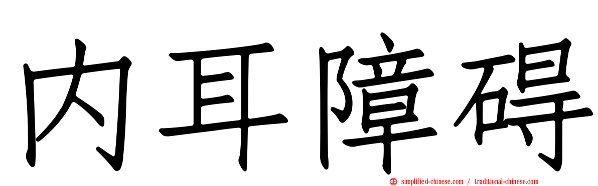 内耳障碍