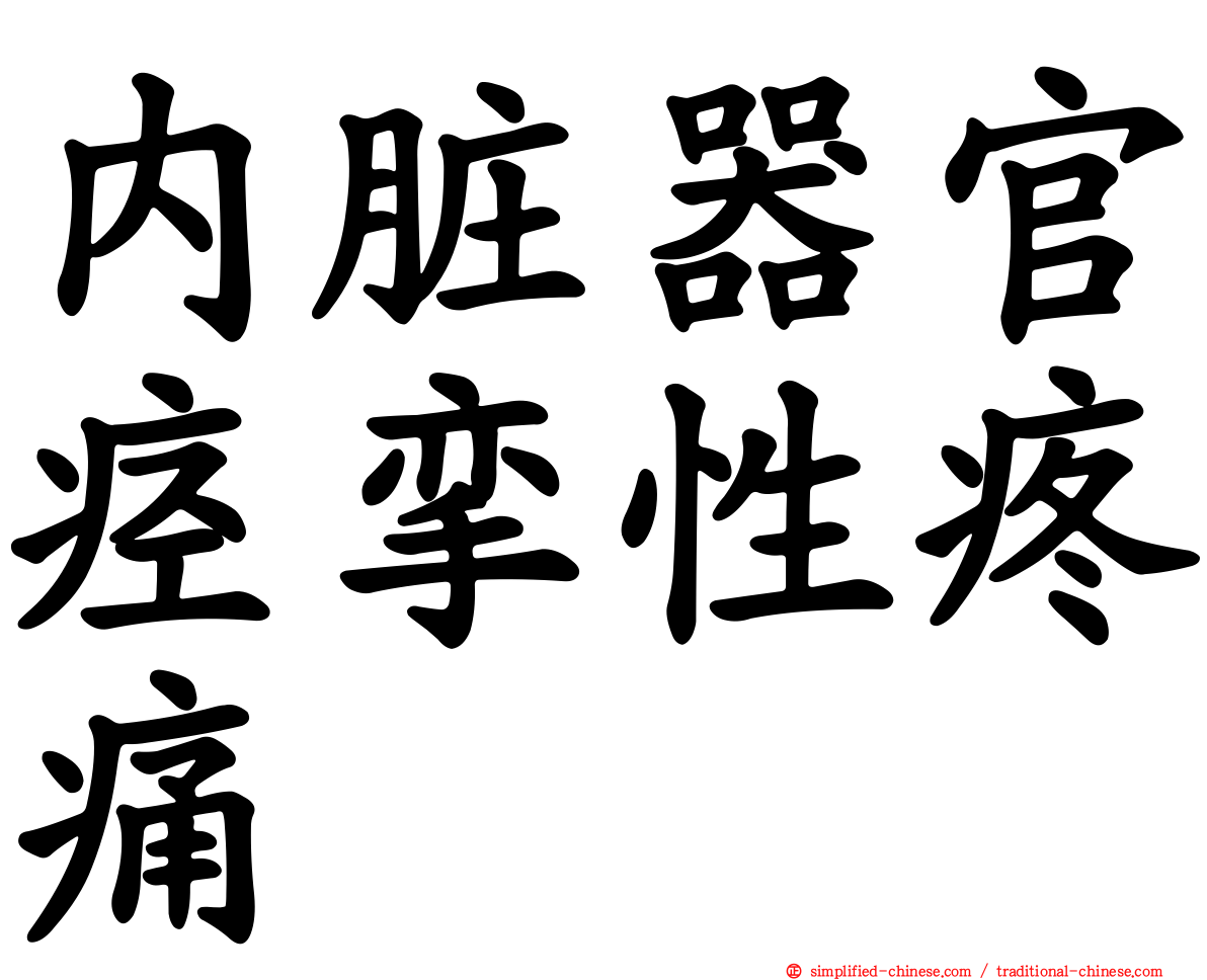 内脏器官痉挛性疼痛