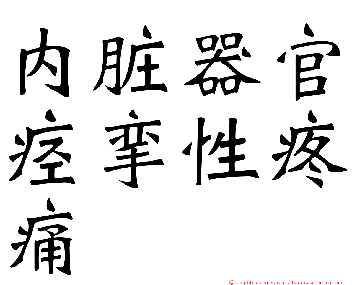 内脏器官痉挛性疼痛