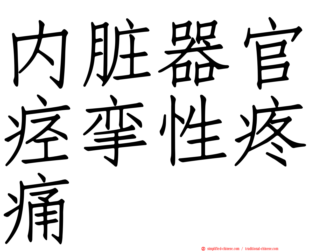 内脏器官痉挛性疼痛