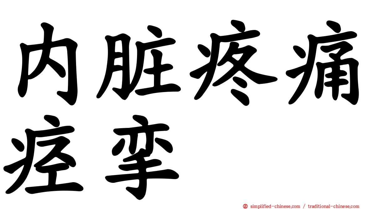 内脏疼痛痉挛