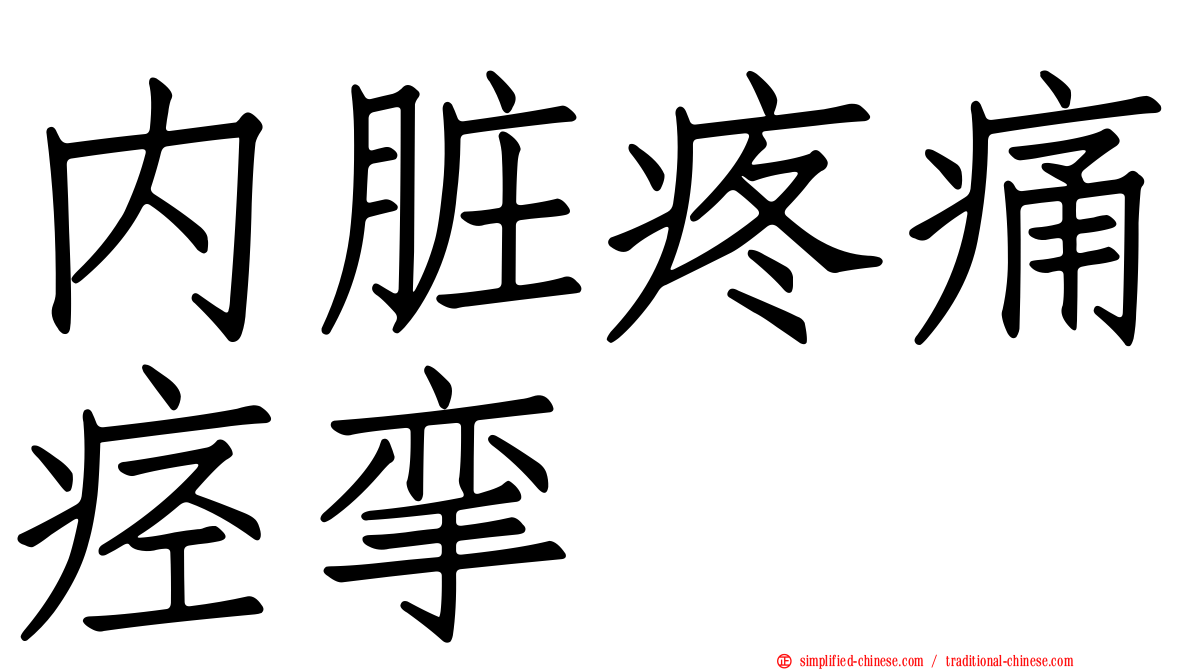 内脏疼痛痉挛