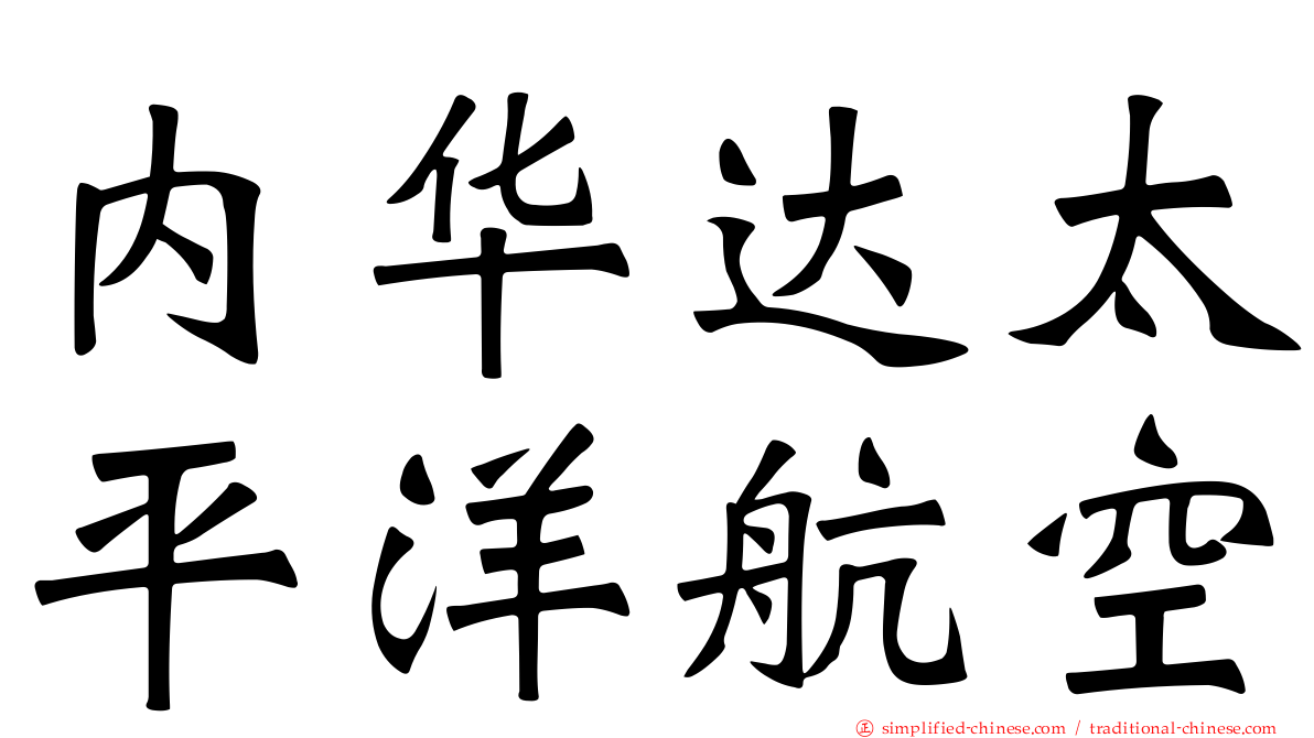 内华达太平洋航空