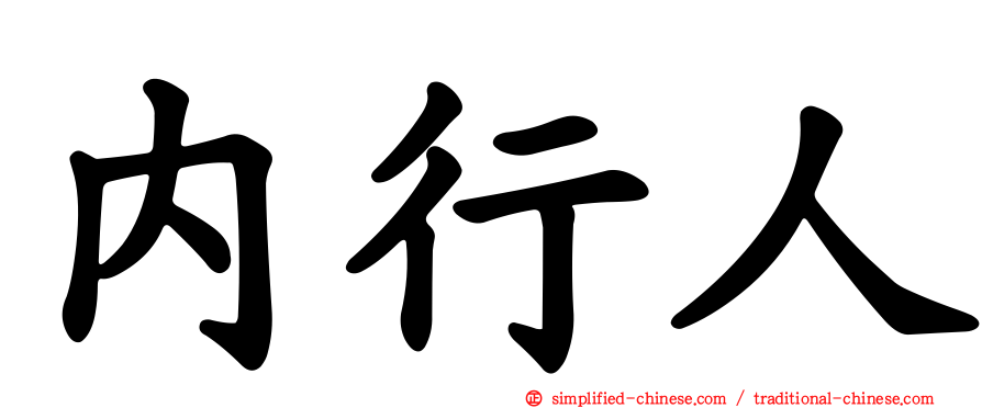 内行人
