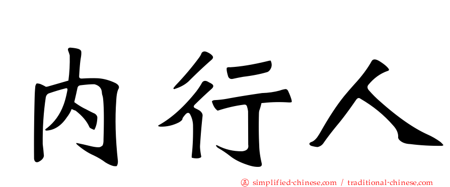 内行人