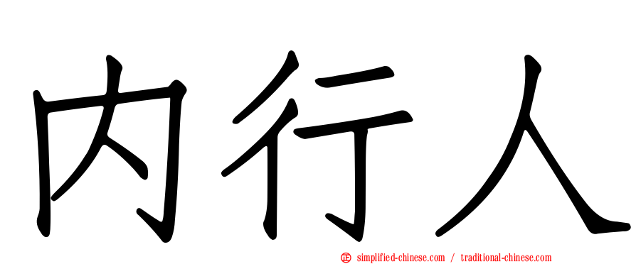 内行人