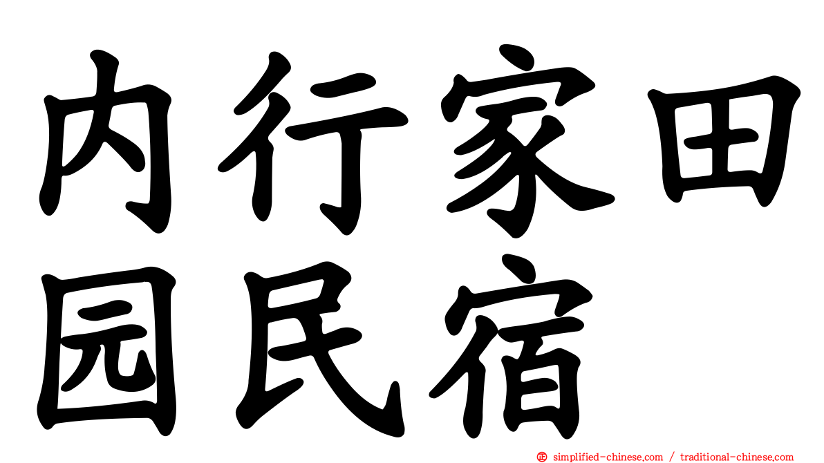 内行家田园民宿