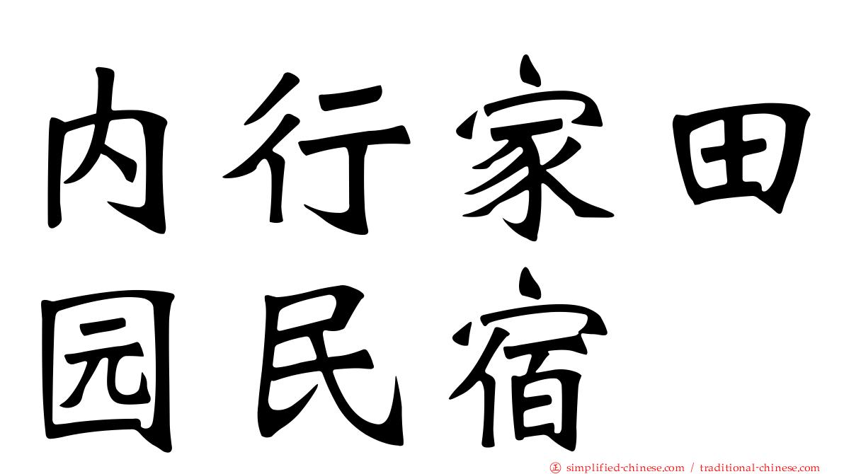 内行家田园民宿