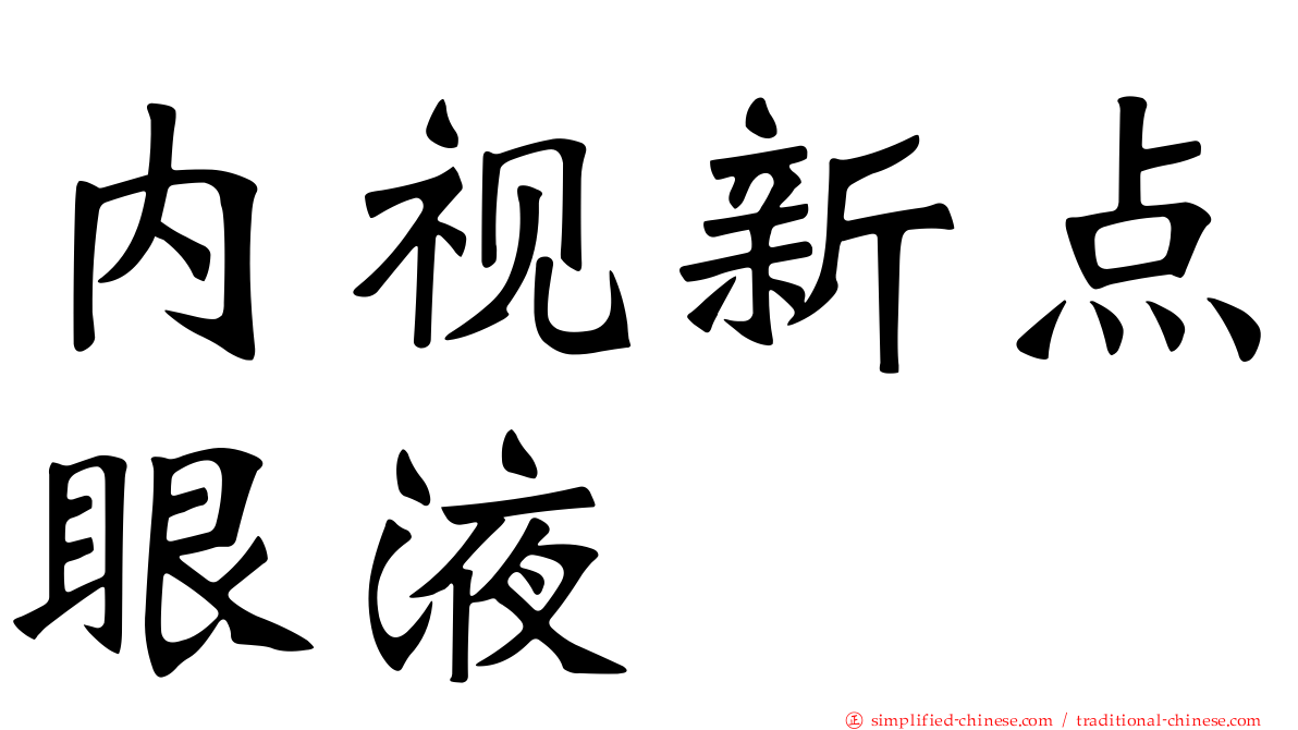 内视新点眼液