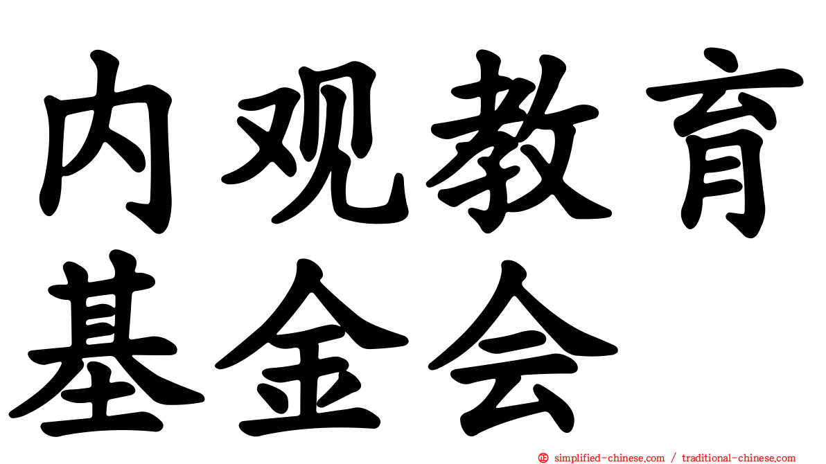 内观教育基金会