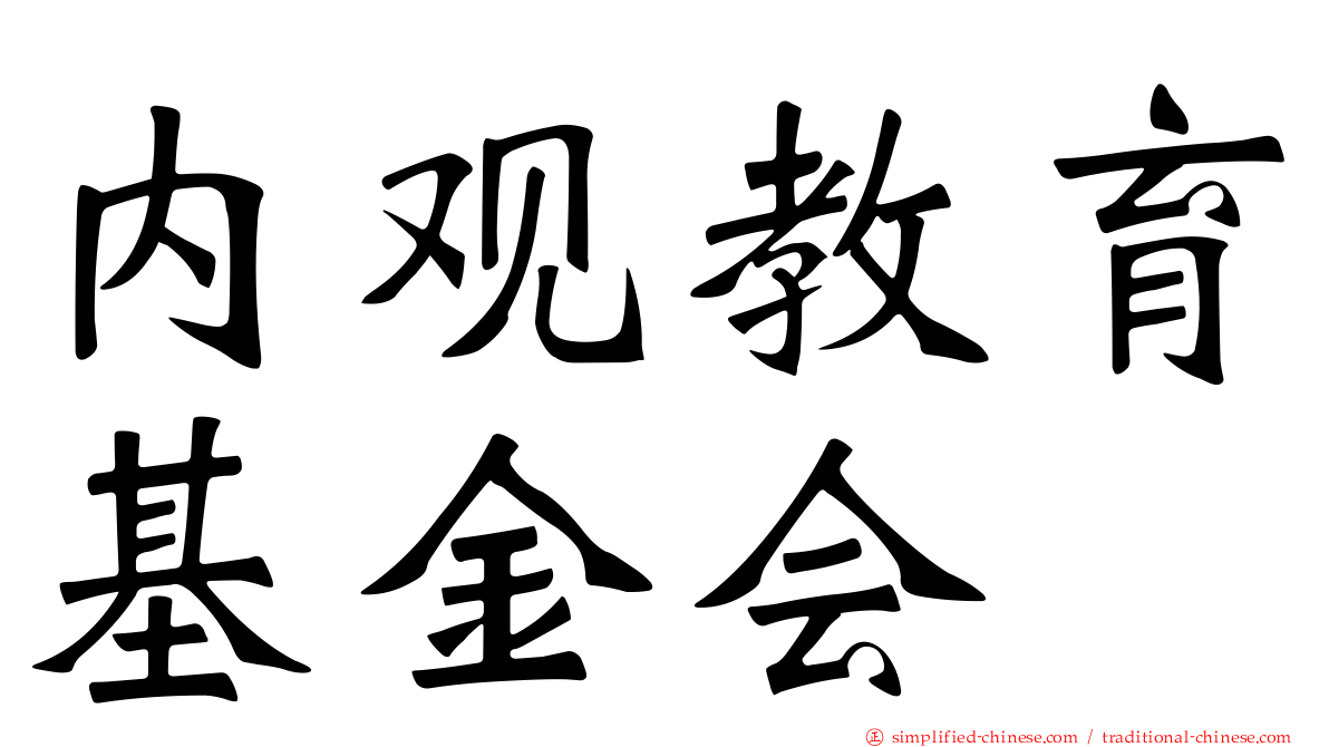 内观教育基金会