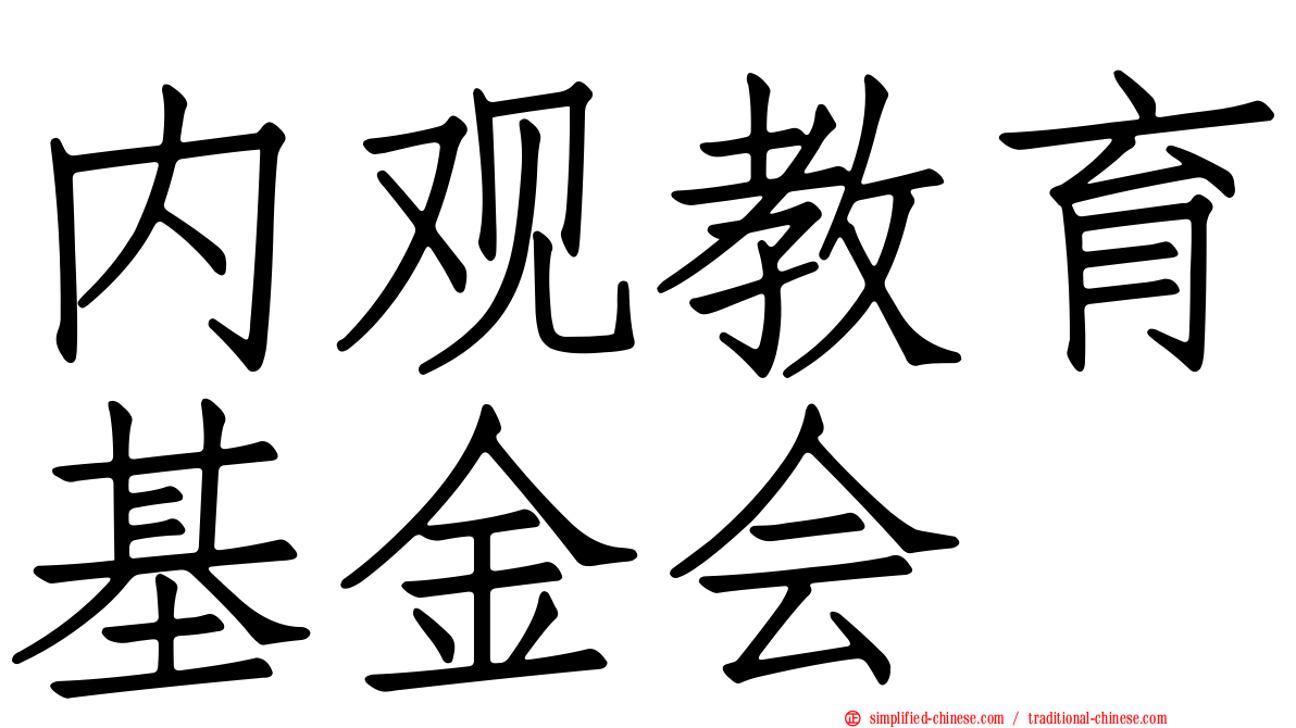 内观教育基金会