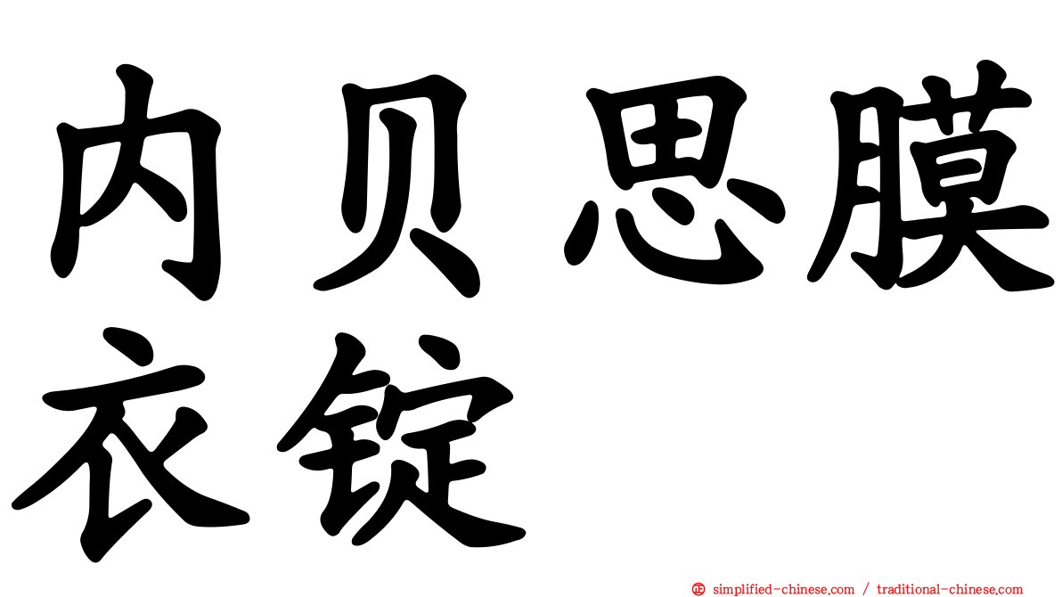 内贝思膜衣锭