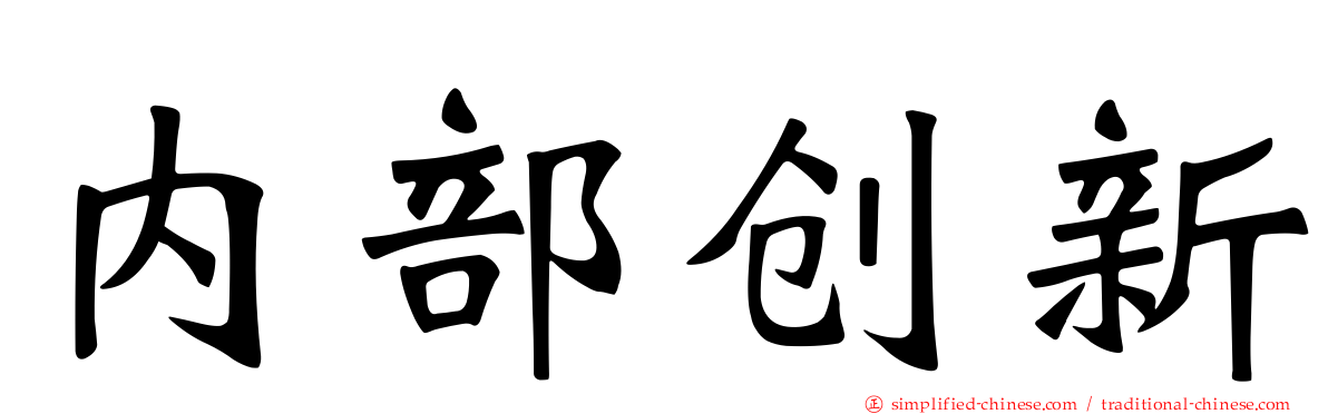 内部创新