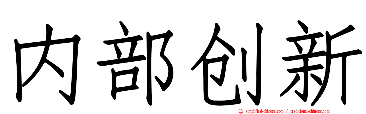 内部创新