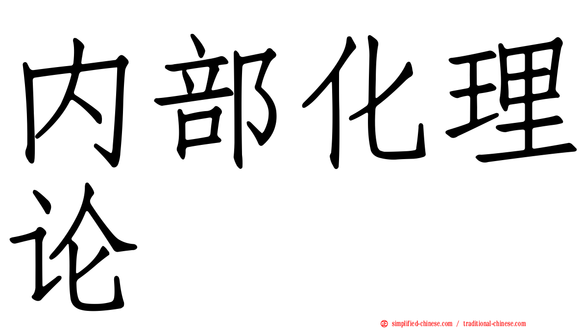 内部化理论