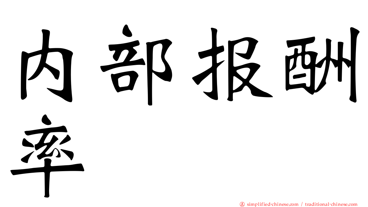 内部报酬率